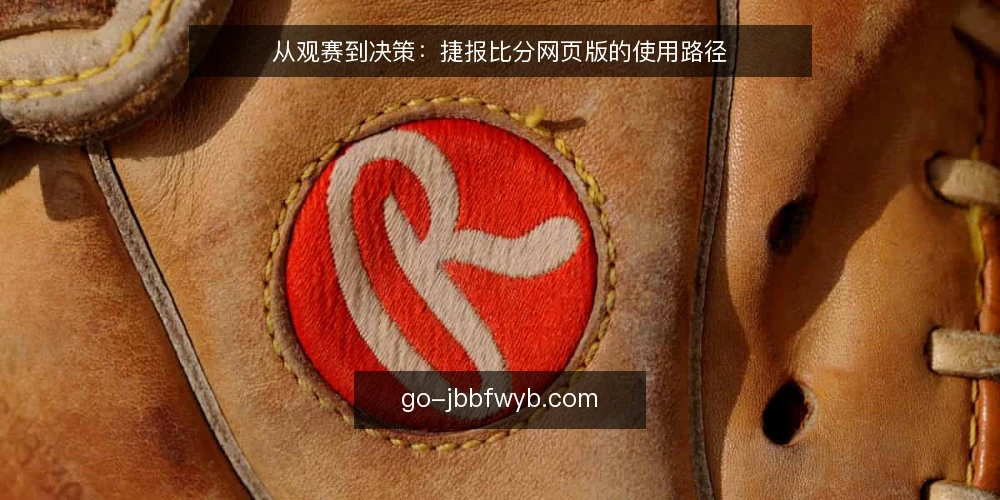 从观赛到决策:捷报比分网页版的使用路径 — 开赛前的信息缺口 配图