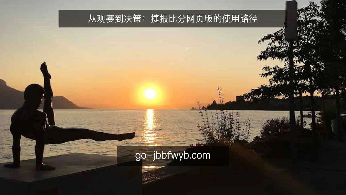 从观赛到决策:捷报比分网页版的使用路径