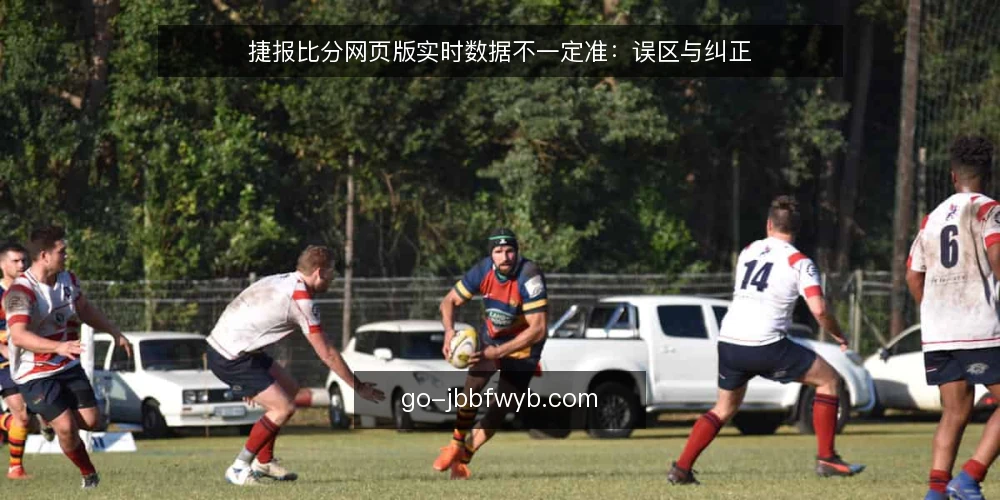 捷报比分网页版实时数据不一定准:误区与纠正 — 误区:页面刷新慢等于数据延迟 配图