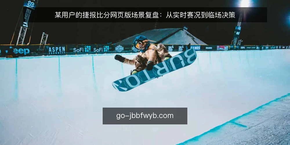 某用户的捷报比分网页版场景复盘:从实时赛况到临场决策 — 信号观察:实时赛况的哪些变化值得盯 配图