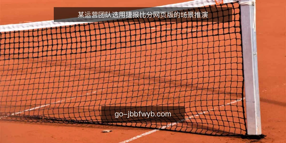 某运营团队选用捷报比分网页版的场景推演 — 场景设定：运营团队的信息需求 配图