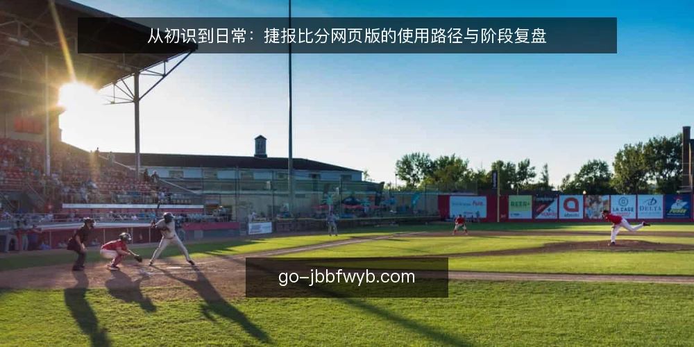 从初识到日常:捷报比分网页版的使用路径与阶段复盘 — 起点:明确需求与使用边界 配图