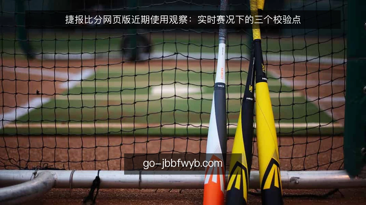 捷报比分网页版近期使用观察：实时赛况下的三个校验点