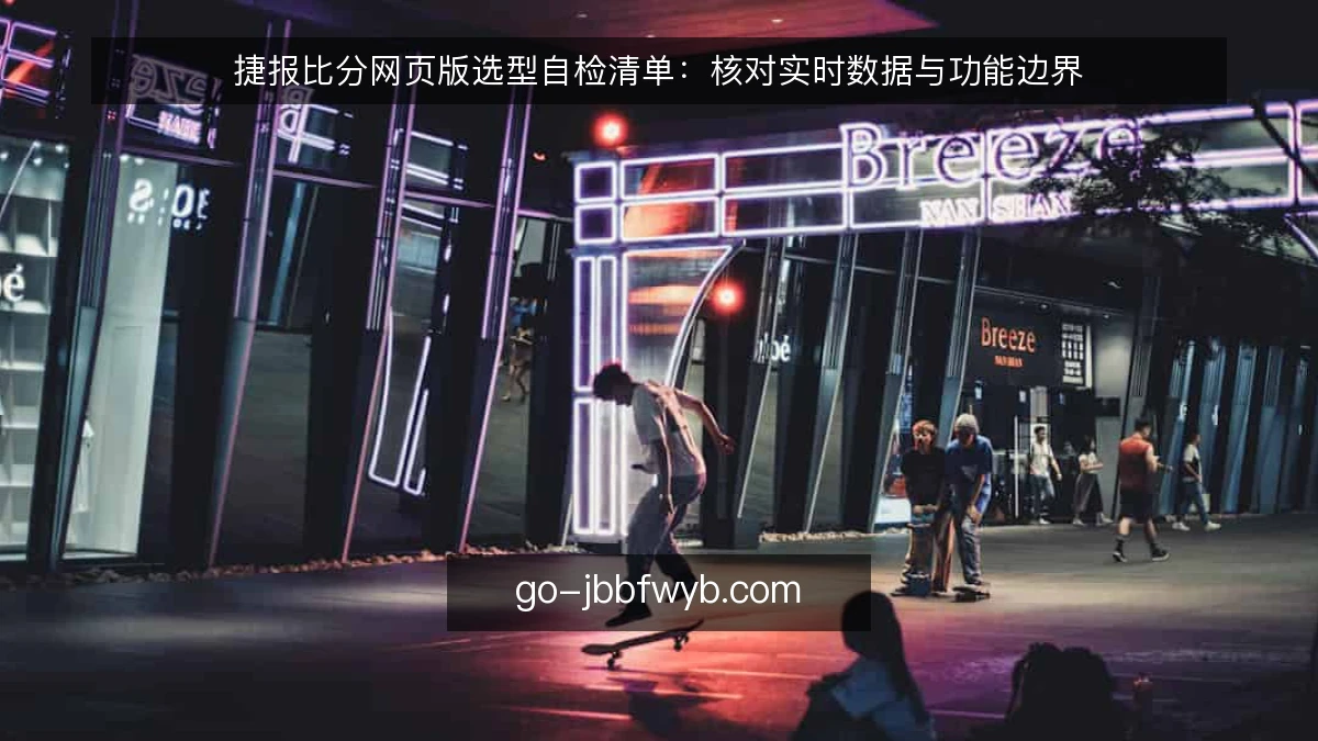 捷报比分网页版选型自检清单:核对实时数据与功能边界