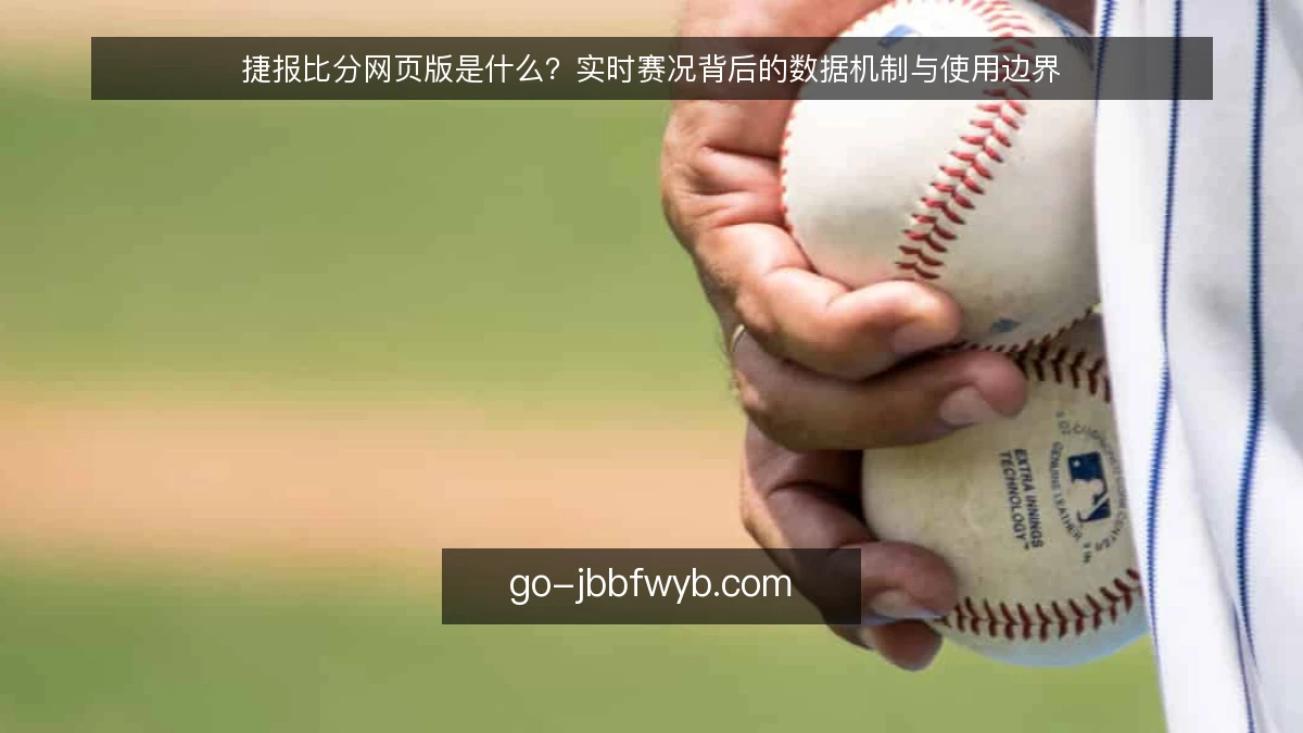 捷报比分网页版是什么？实时赛况背后的数据机制与使用边界