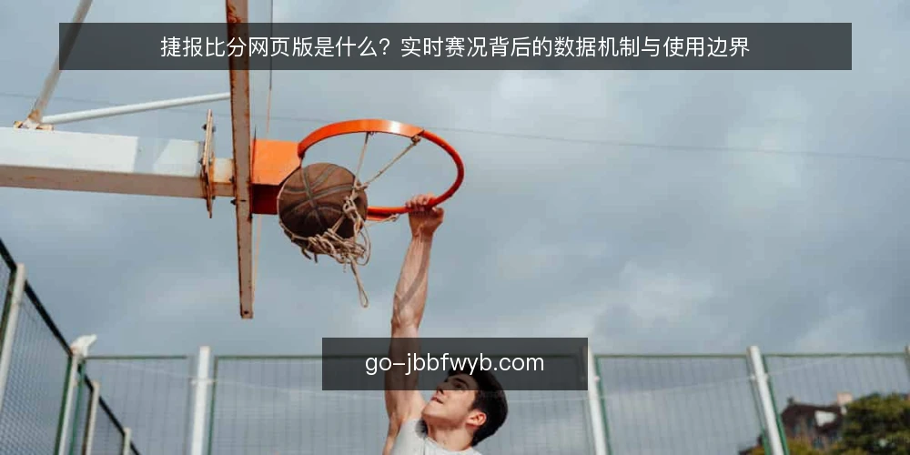 捷报比分网页版是什么？实时赛况背后的数据机制与使用边界 — 捷报比分网页版是什么？ 配图
