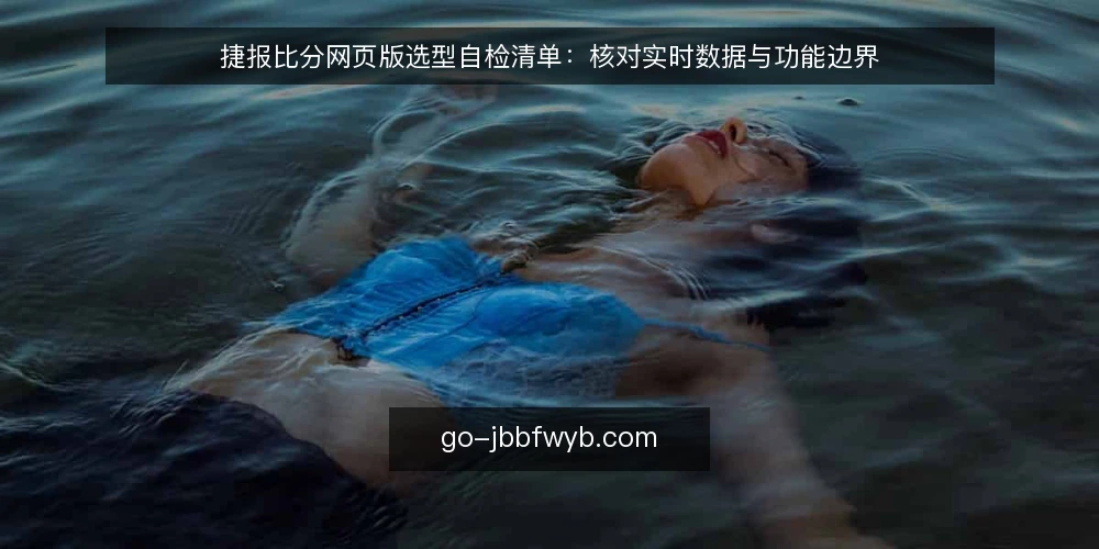 捷报比分网页版选型自检清单:核对实时数据与功能边界 — 明确需求边界:先定义你需要的实时赛况范围 配图