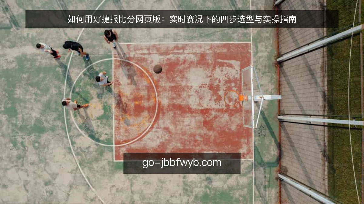 如何用好捷报比分网页版：实时赛况下的四步选型与实操指南