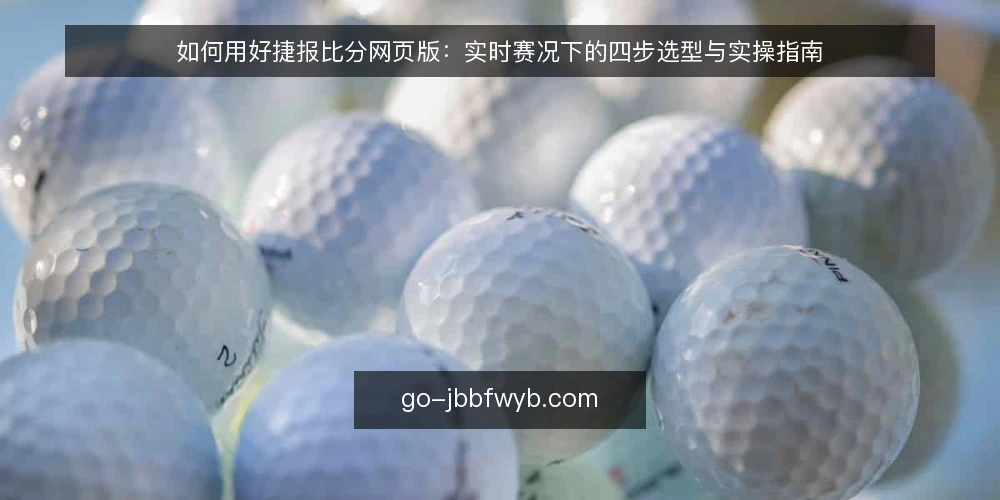 如何用好捷报比分网页版：实时赛况下的四步选型与实操指南 — 第一步：明确使用场景与实时赛况需求 配图