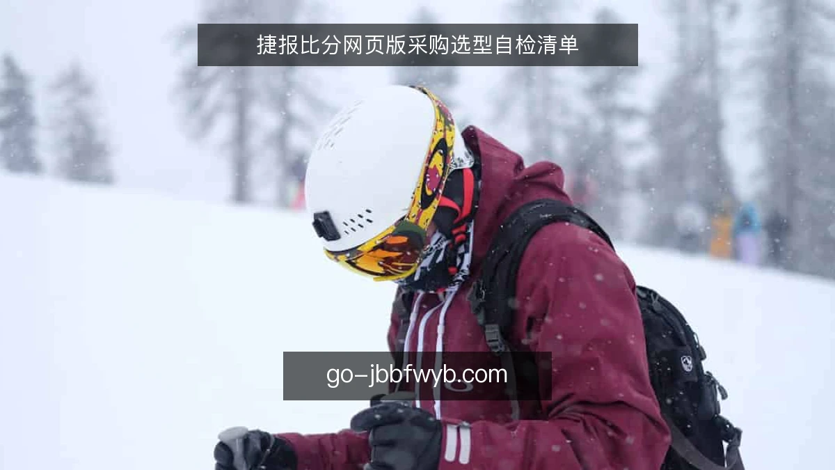 捷报比分网页版采购选型自检清单