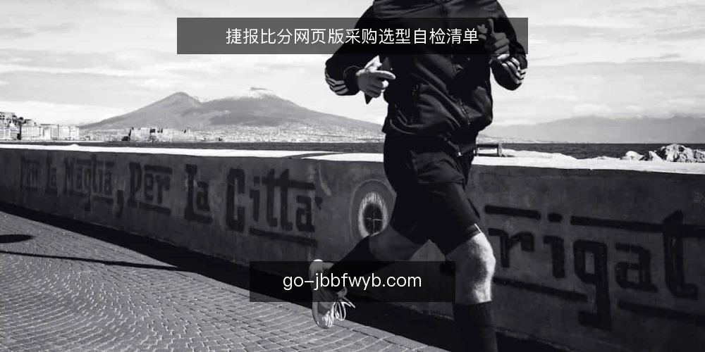 捷报比分网页版采购选型自检清单 — 为什么现在要审计捷报比分网页版采购需求 配图