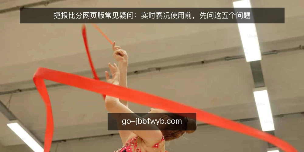 捷报比分网页版常见疑问：实时赛况使用前，先问这五个问题 — 捷报比分网页版与手机App数据同步吗？ 配图