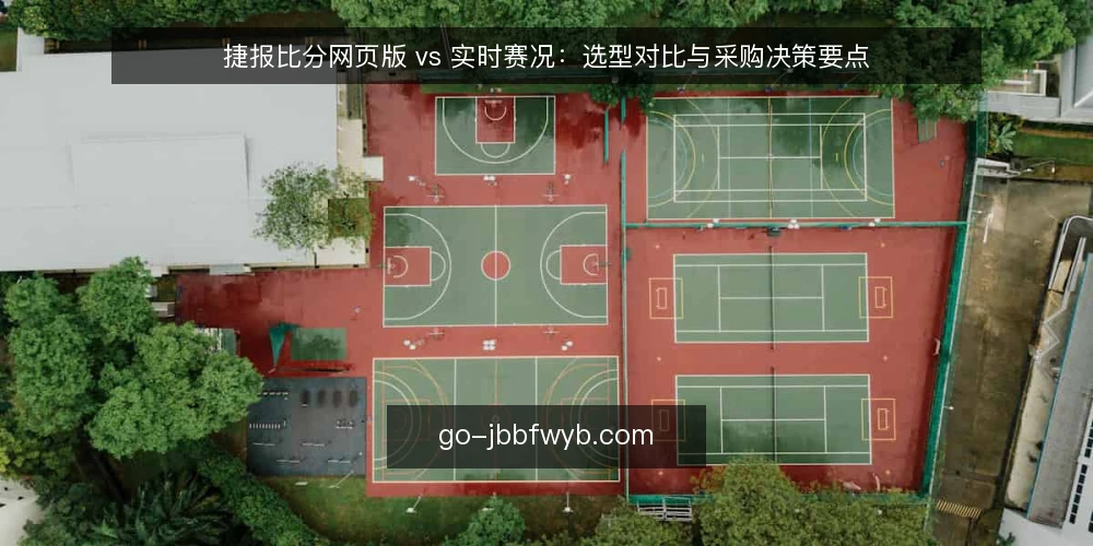 捷报比分网页版 vs 实时赛况：选型对比与采购决策要点 — 定义需求边界 配图