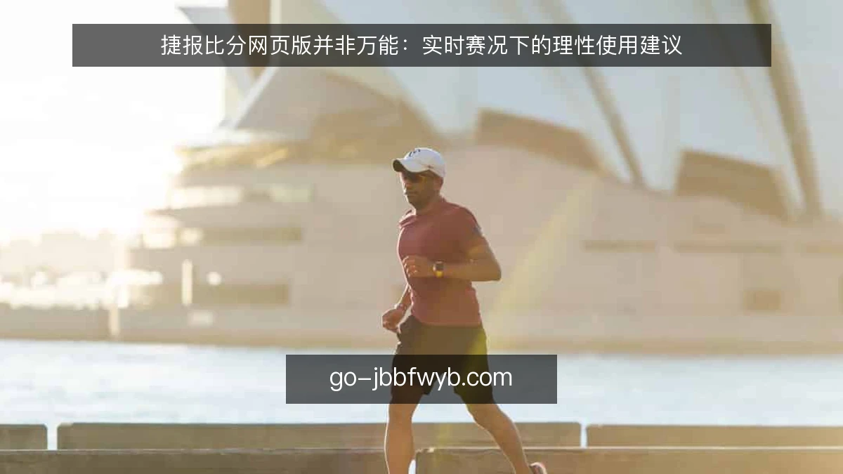 捷报比分网页版并非万能：实时赛况下的理性使用建议