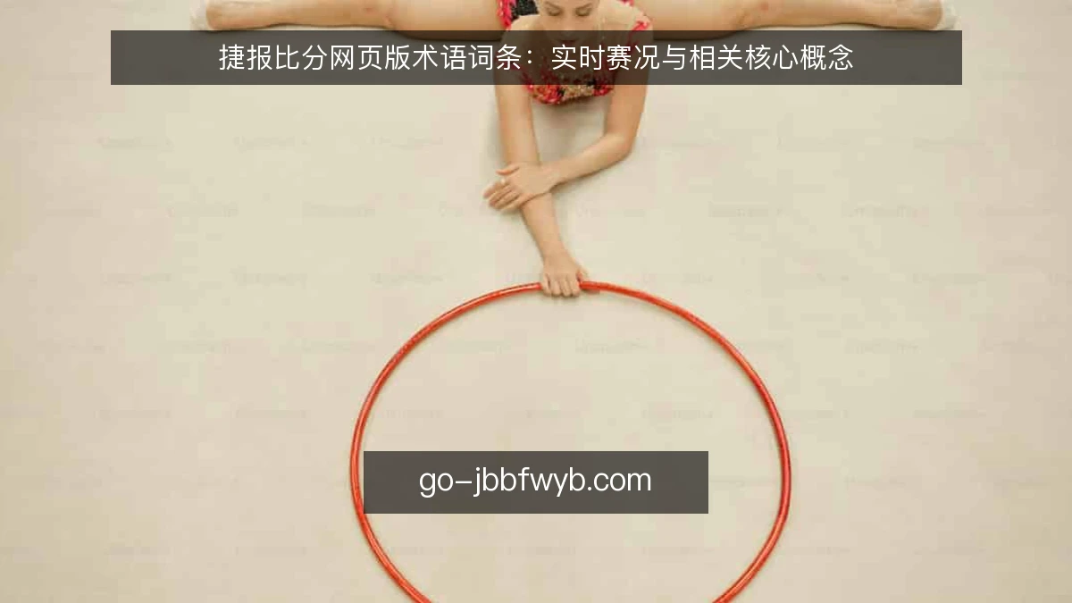 捷报比分网页版术语词条：实时赛况与相关核心概念