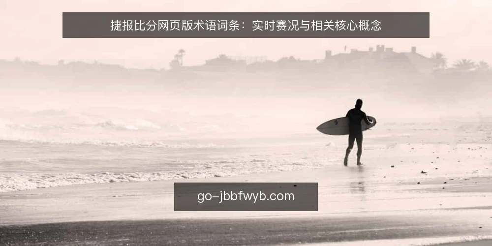 捷报比分网页版术语词条：实时赛况与相关核心概念 — 为何现在审计：实时赛况术语的常见误解 配图