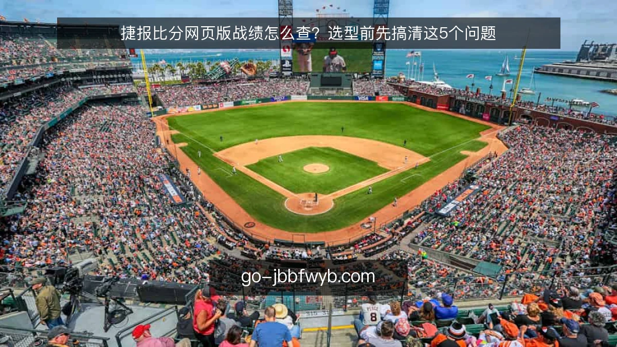 捷报比分网页版战绩怎么查？选型前先搞清这5个问题