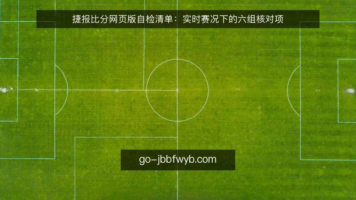 捷报比分网页版自检清单：实时赛况下的六组核对项