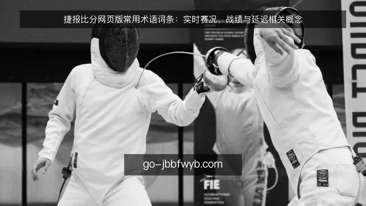 捷报比分网页版常用术语词条：实时赛况、战绩与延迟相关概念