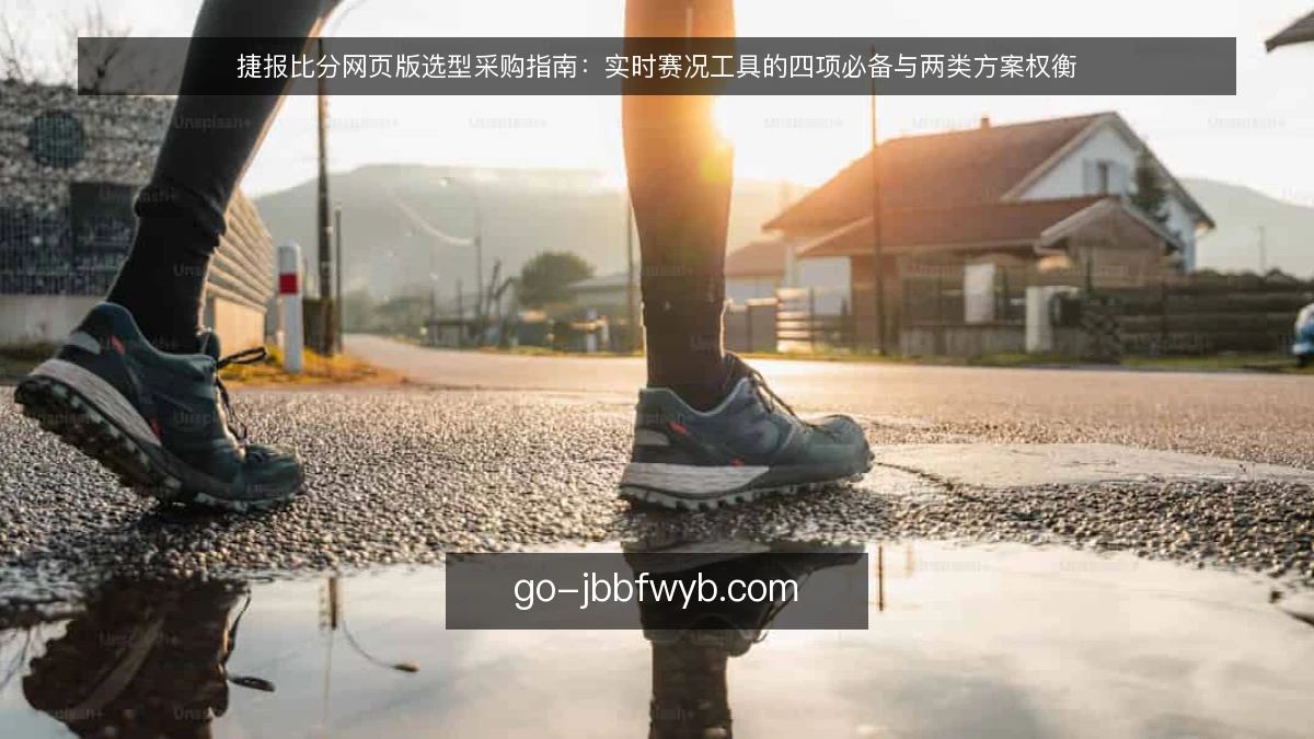 捷报比分网页版选型采购指南：实时赛况工具的四项必备与两类方案权衡