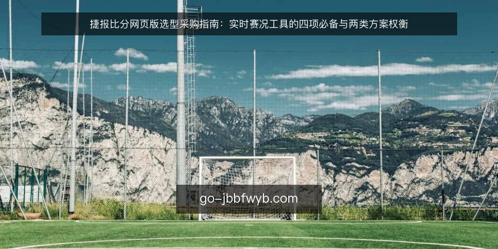 捷报比分网页版选型采购指南：实时赛况工具的四项必备与两类方案权衡 — 先定评测口径：采购实时赛况工具要看什么 配图