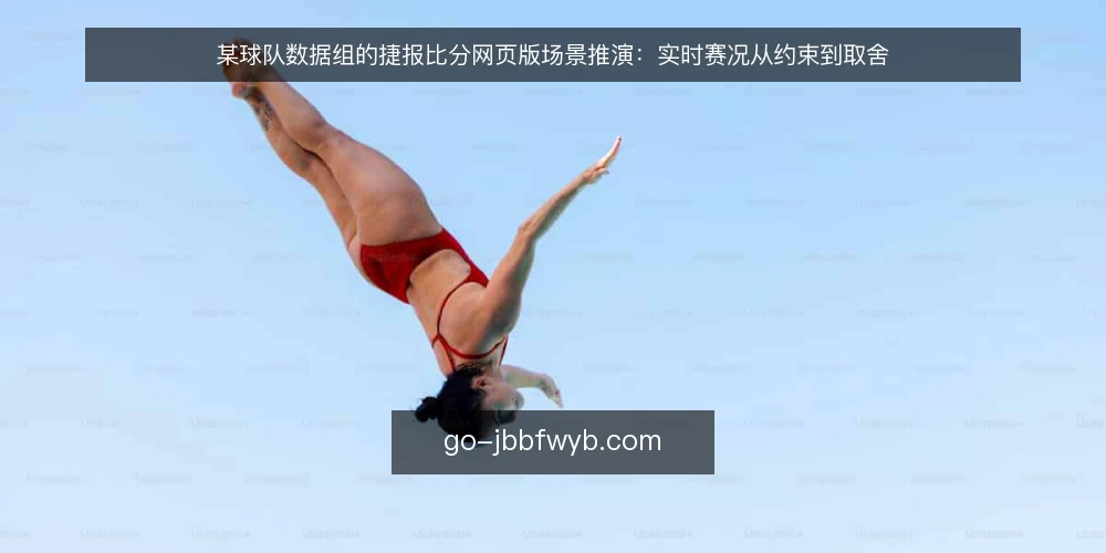 某球队数据组的捷报比分网页版场景推演:实时赛况从约束到取舍 — 场景与约束:某球队数据组的赛前布置 配图