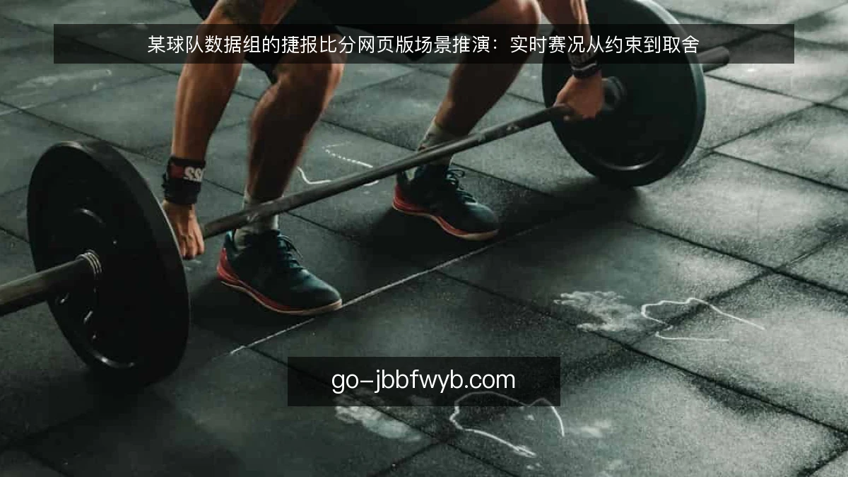 某球队数据组的捷报比分网页版场景推演:实时赛况从约束到取舍