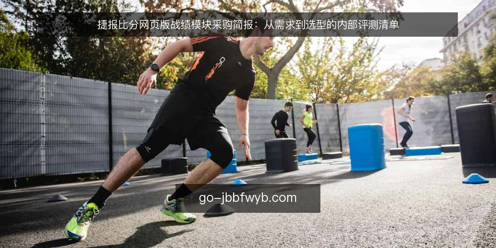 捷报比分网页版战绩模块采购简报：从需求到选型的内部评测清单 — 需求定义：战绩模块要解决什么 配图
