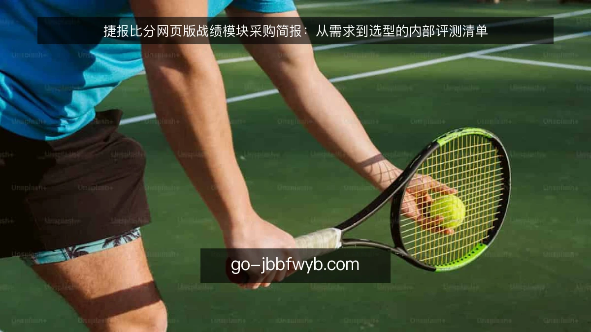 捷报比分网页版战绩模块采购简报：从需求到选型的内部评测清单
