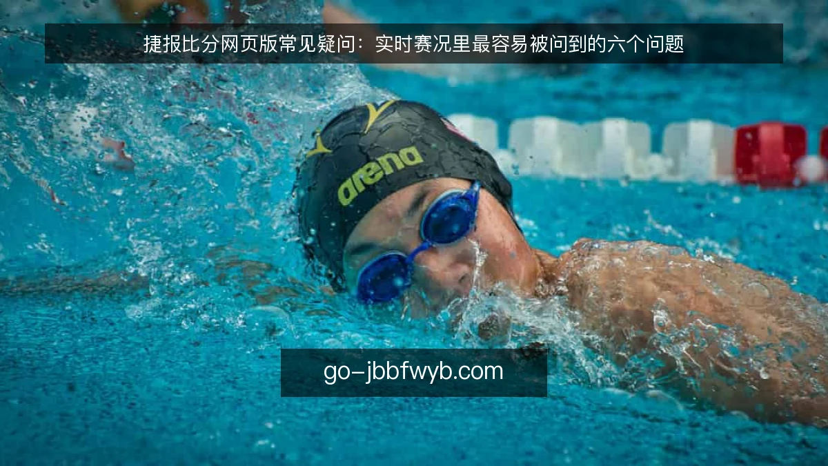 捷报比分网页版常见疑问：实时赛况里最容易被问到的六个问题