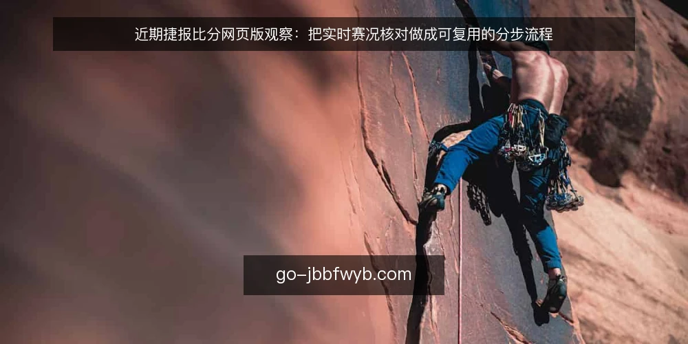 近期捷报比分网页版观察:把实时赛况核对做成可复用的分步流程 — 先备好核对素材与时间基准 配图