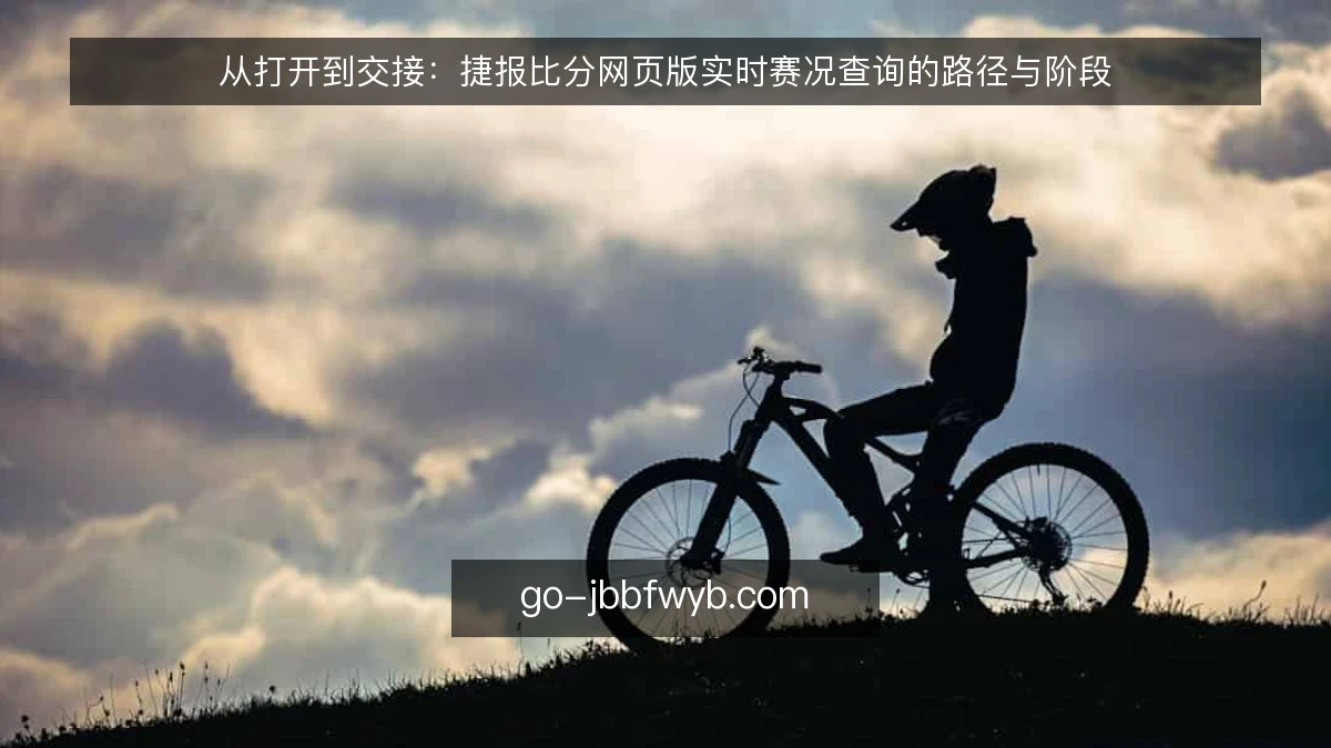 从打开到交接：捷报比分网页版实时赛况查询的路径与阶段