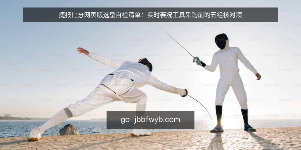 捷报比分网页版选型自检清单：实时赛况工具采购前的五组核对项 — 需求定义：先明确你要用实时赛况解决什么 配图
