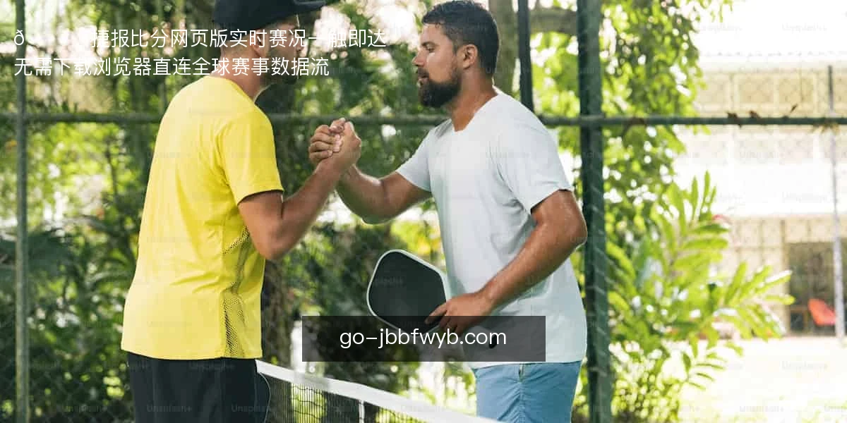 捷报比分网页版
