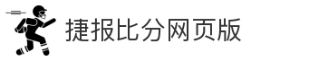 捷报比分网页版