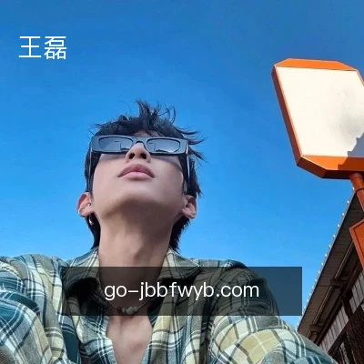 王磊